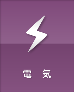 電気