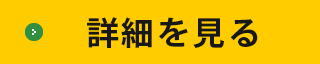 求人に応募する