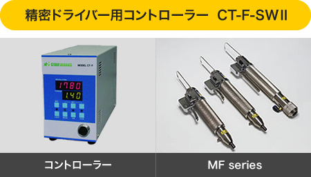 精密ドライバー用コントローラー CT-F-SWⅡ