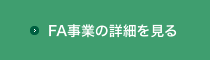 事業分野を見る