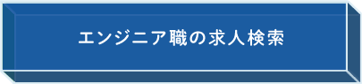 エンジニア職の求人検索